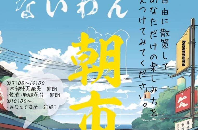 ないわん朝市
