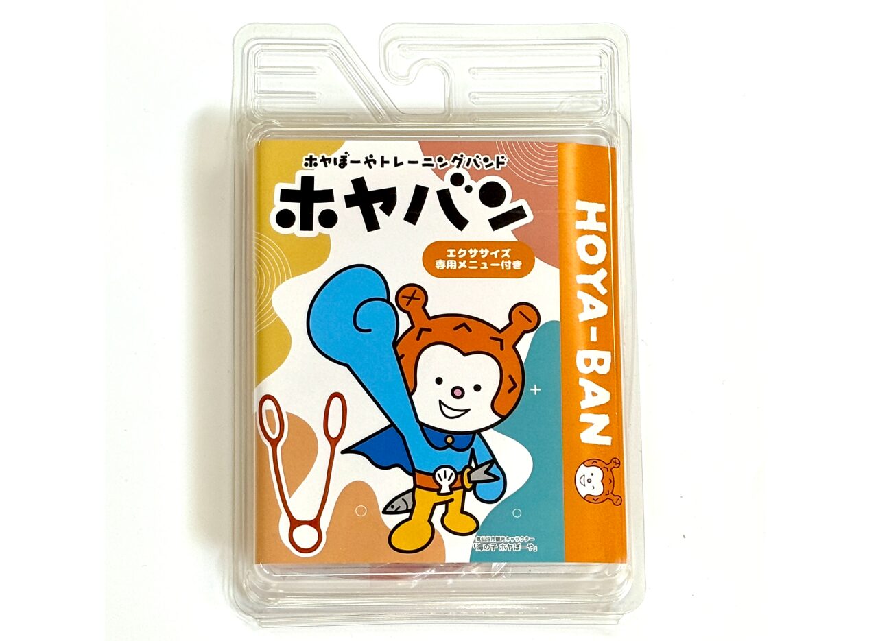 ホヤバン（トレーニングバンド）