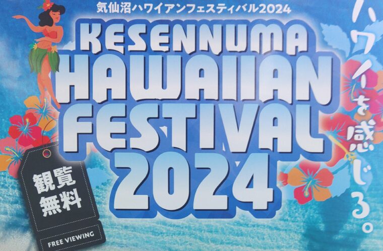 気仙沼ハワイアンフェスティバル2024