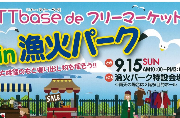 TTbase de フリーマーケット in 漁火パーク