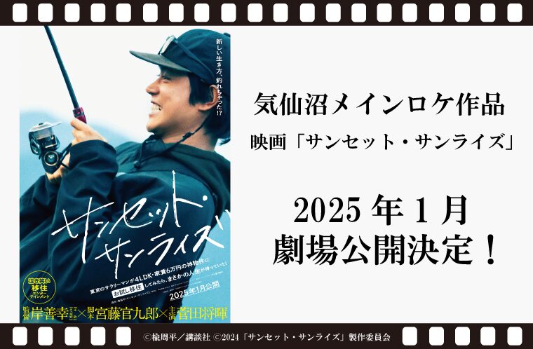 気仙沼メインロケ作品　映画「サンセット・サンライズ」2025年１月公開決定！