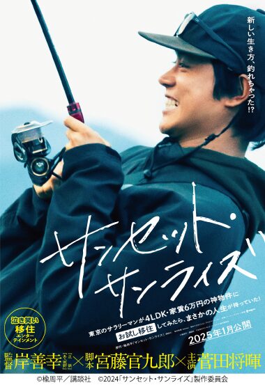サンセット・サンライズ第一弾ビジュアル