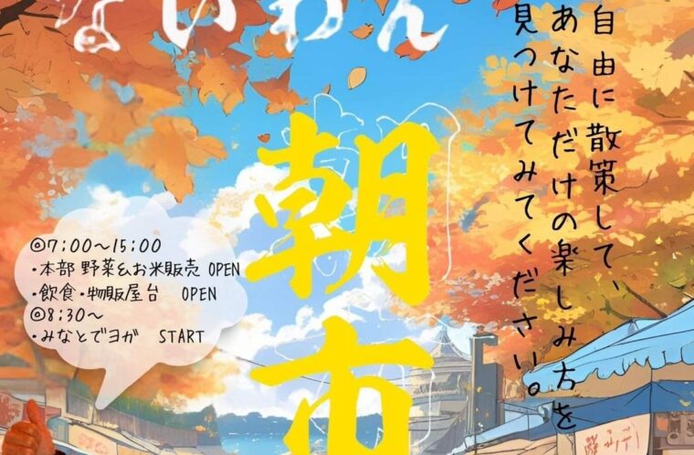 ないわん朝市