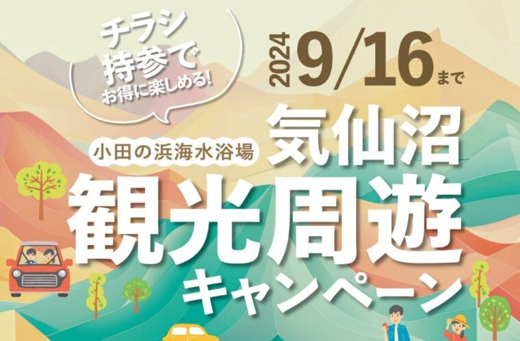 気仙沼観光周遊キャンペーン
