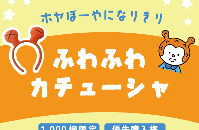 ホヤぼーやプラス限定「ホヤぼーやカチューシャ」の応募スタート！