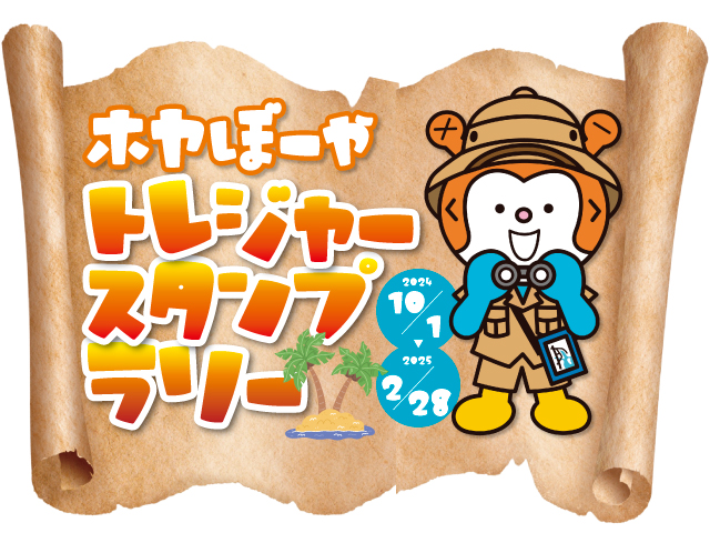ホヤぼーやトレジャースタンプラリー