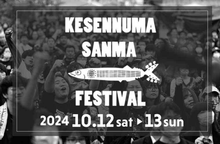 気仙沼サンマフェスティバル2024