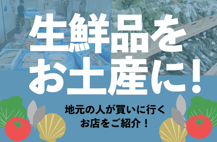 生鮮品をお土産に！