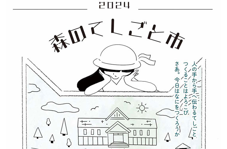 森のてしごと市2024