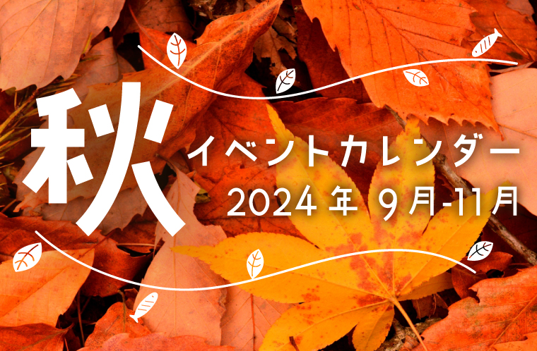 2024年秋のイベントカレンダー！