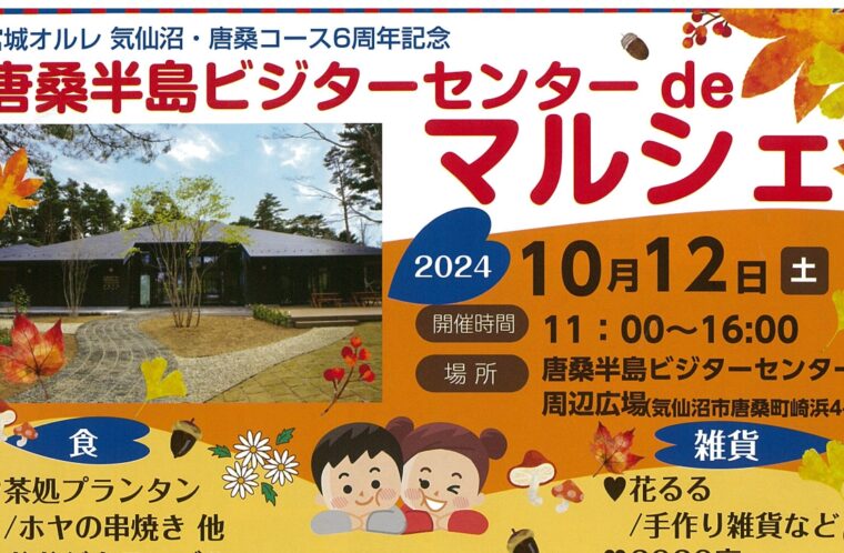 唐桑半島ビジターセンターdeマルシェ　