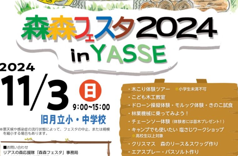 森森フェスタ2024 in YASSE(八瀬)