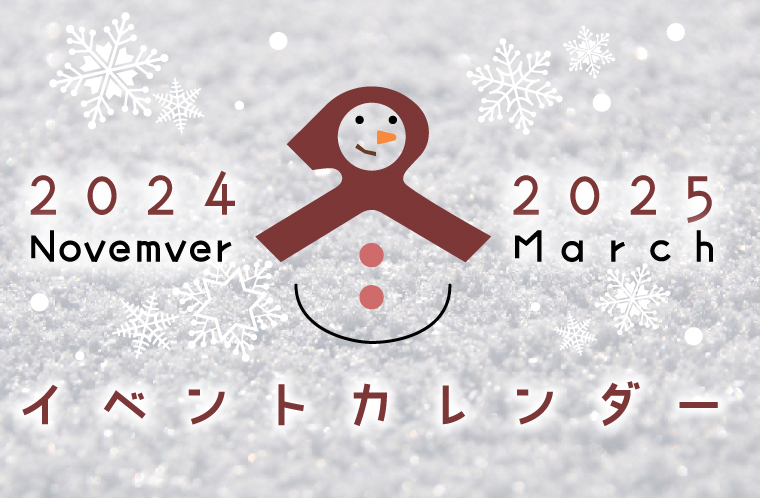 2024年冬のイベントカレンダー！