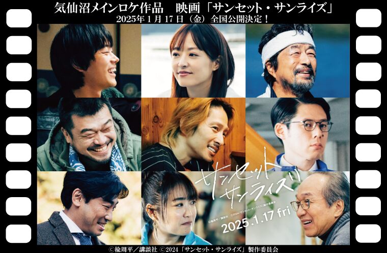 ”三陸ハンパねぇ!!”　気仙沼メインロケ作品　映画「サンセット・サンライズ」のキャスト大公開！
