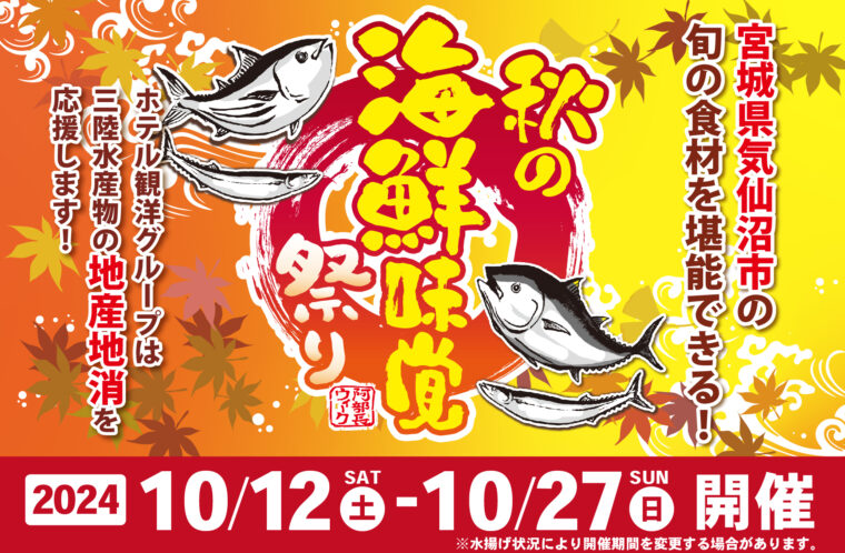 秋の海鮮味覚祭り