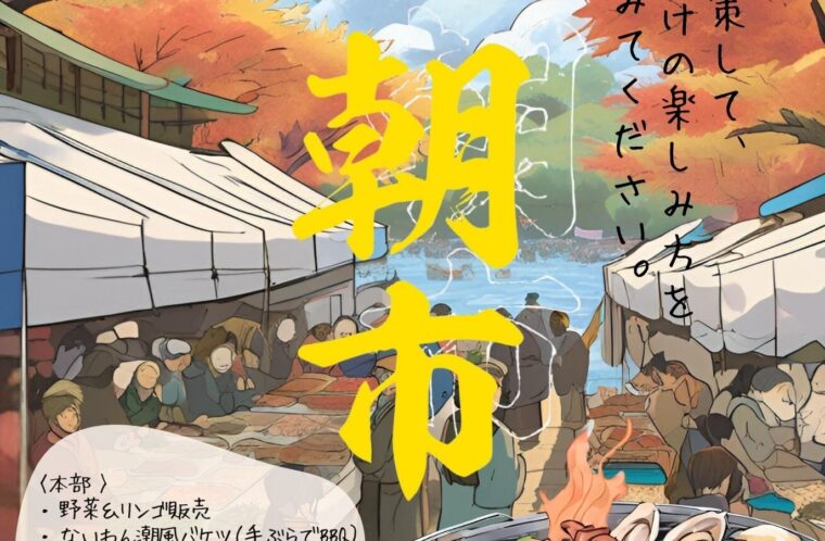 ないわん朝市
