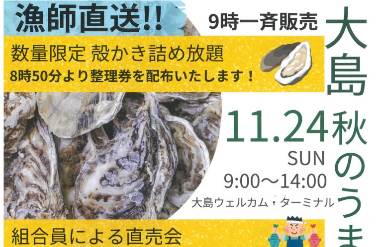 大島秋のうまいものまつり