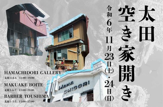 太田 空き家開き ～POP UP STORE と HAMACHIDORI GALLERY プレオープン～
