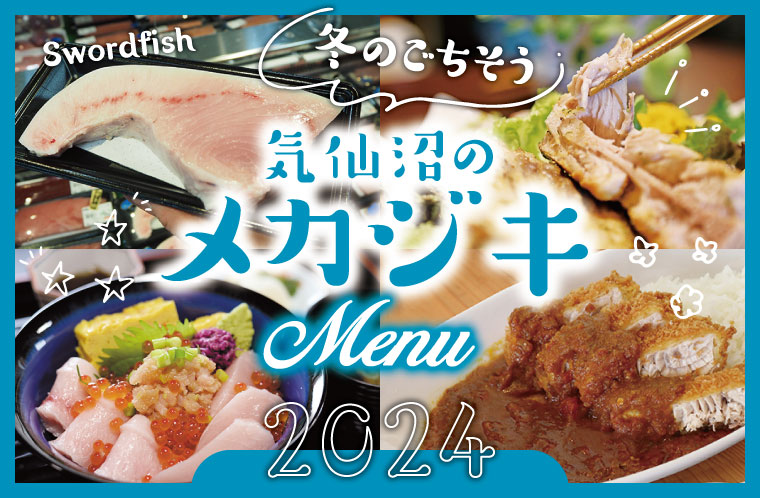 冬のごちそう「気仙沼のメカジキメニュー」2024