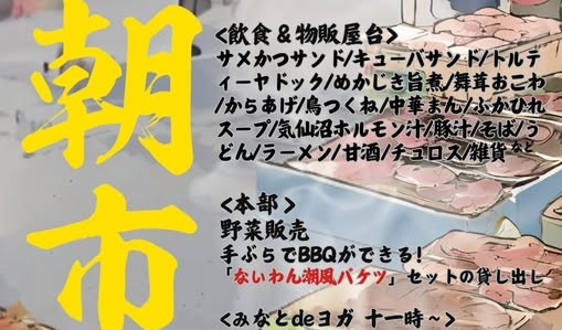 ないわん朝市