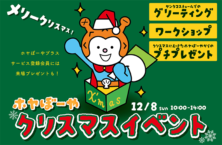 ホヤぼーやクリスマスイベントを開催★Ξ
