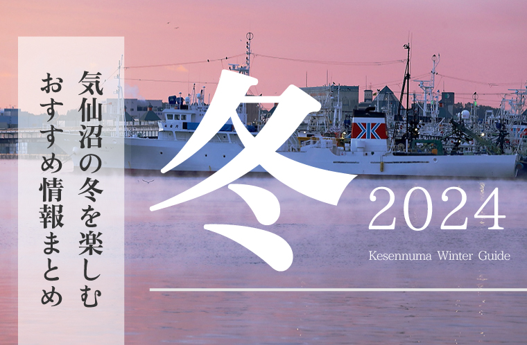 2024年冬特集