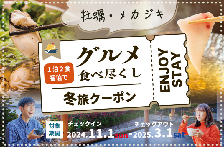 冬のごちそう食べ尽くすならお宿で！冬旅クーポン付宿泊プラン