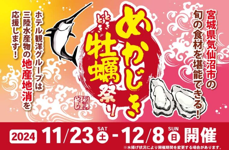 めかじきときどき牡蠣祭り開催