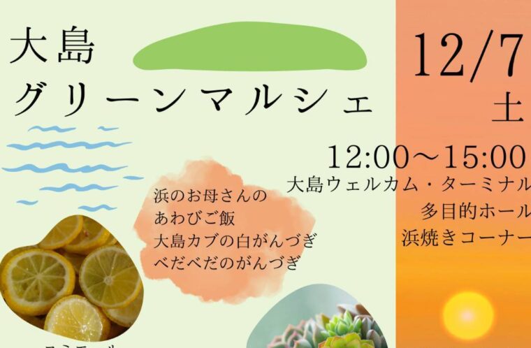 大島グリーンマルシェ