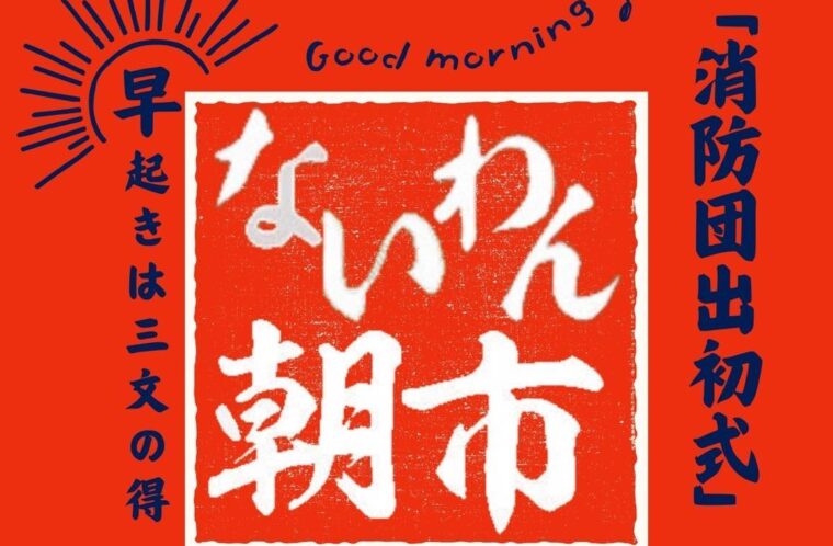 ないわん朝市