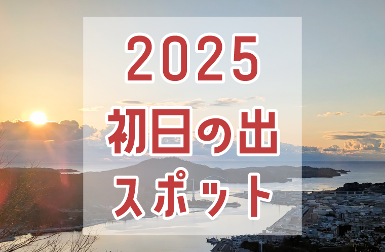 気仙沼市内の初日の出スポット2025