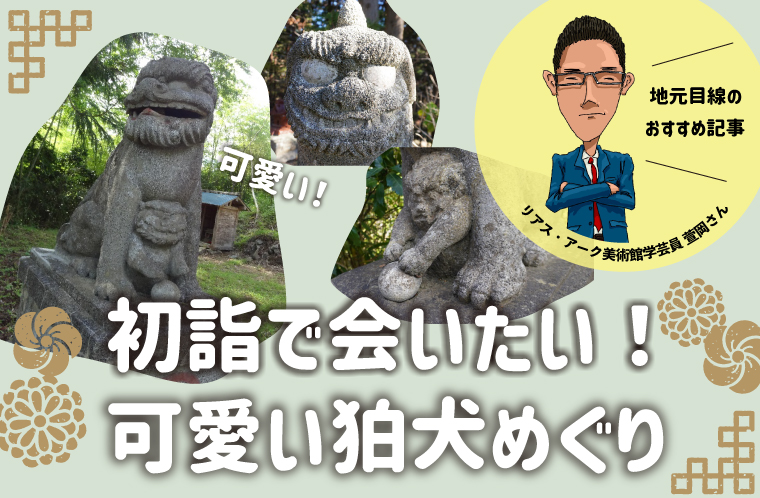 初詣で会いたい！可愛い狛犬めぐり