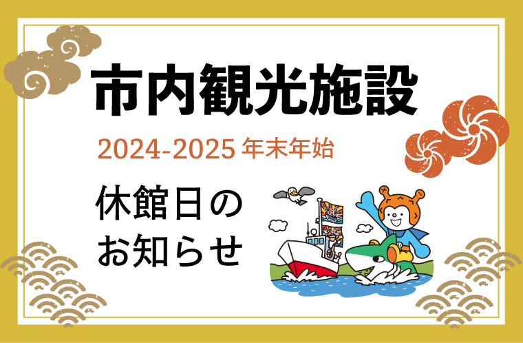 2024年→2025年・年末年始の休館日のお知らせ