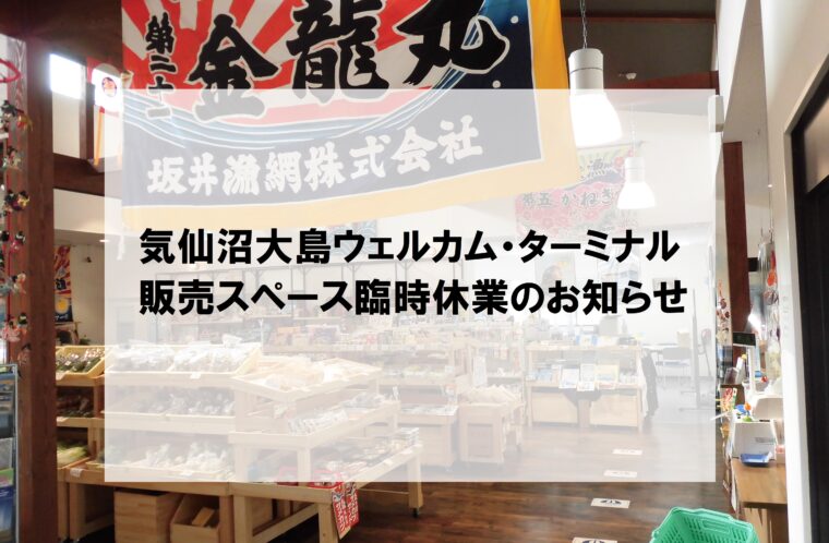 気仙沼大島ウェルカム・ターミナル　販売スペース臨時休業のお知らせ