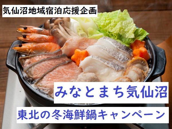 みなとまち気仙沼　東北の冬海鮮鍋キャンペーン