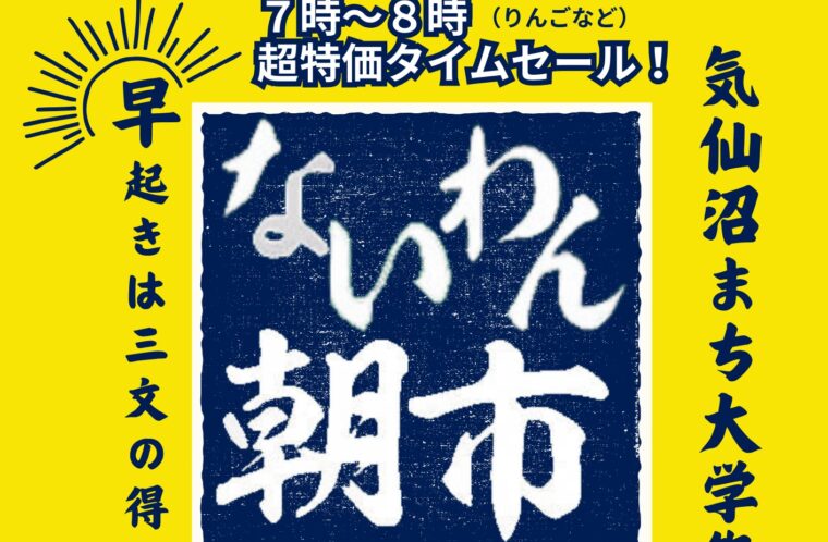 ないわん朝市