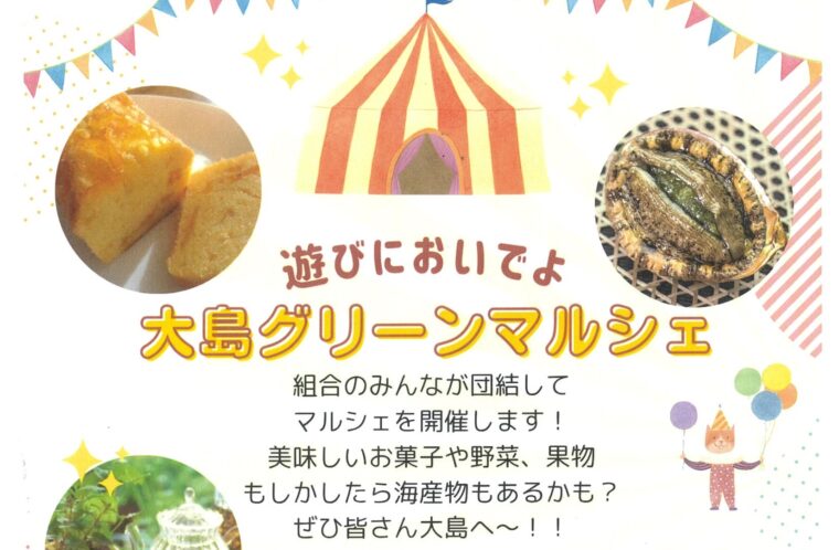 大島グリーンマルシェ