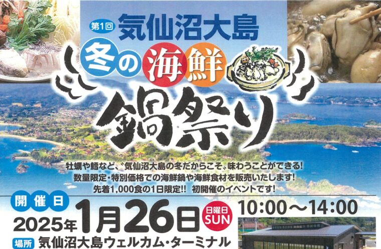 第1回　気仙沼大島　冬の海鮮鍋祭り