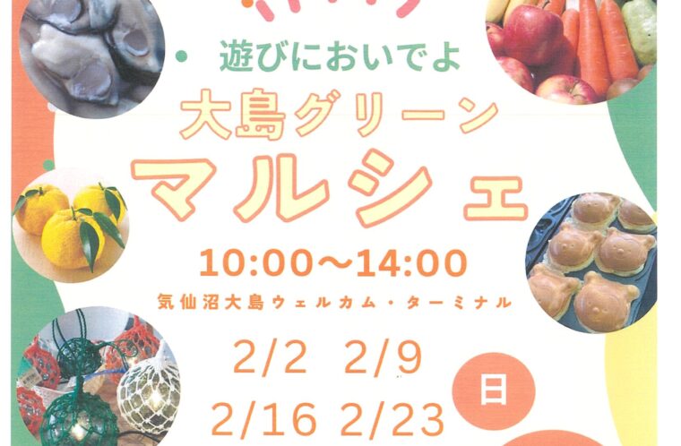 大島グリーンマルシェ