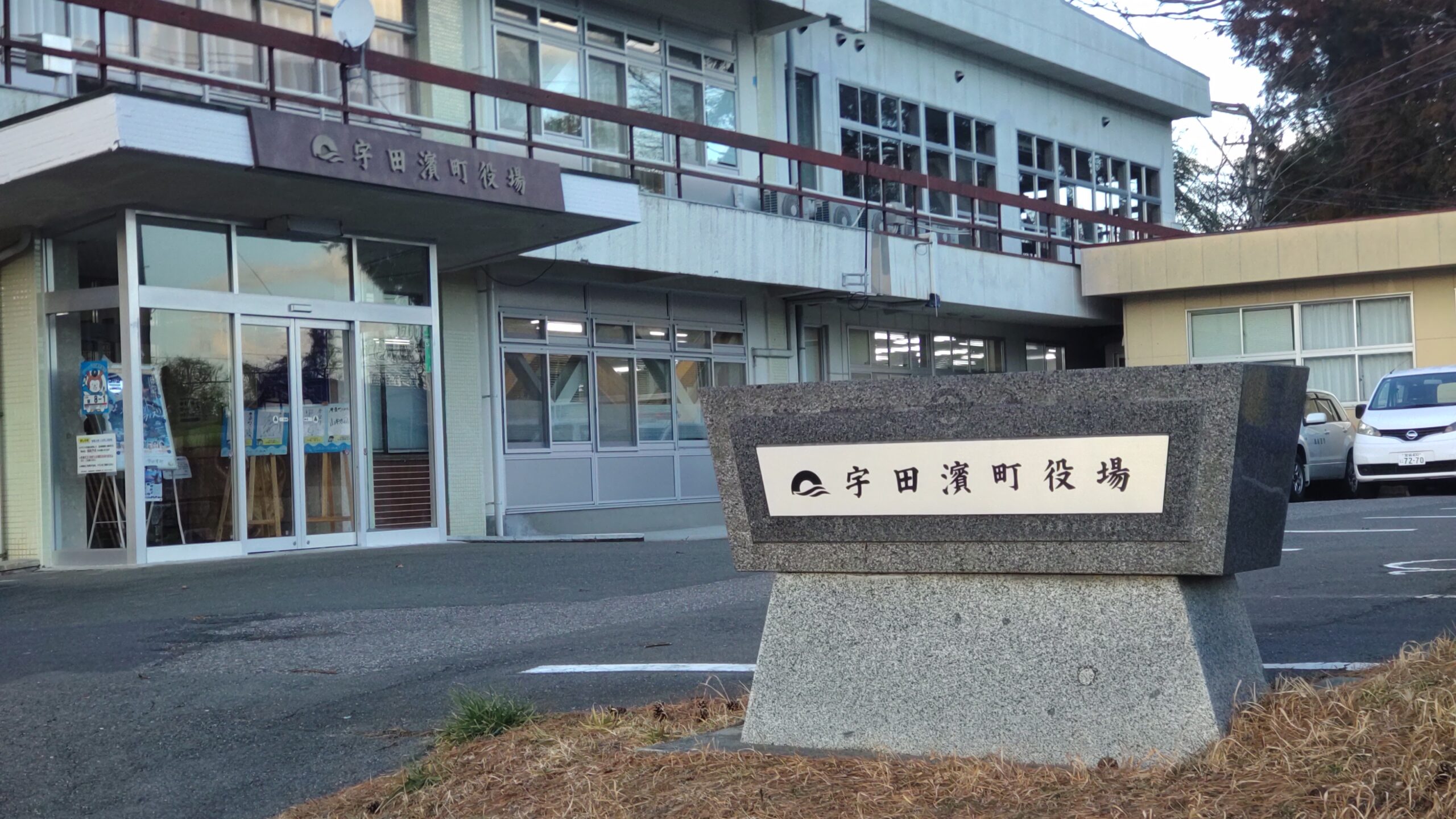 宇田濱町役場出現