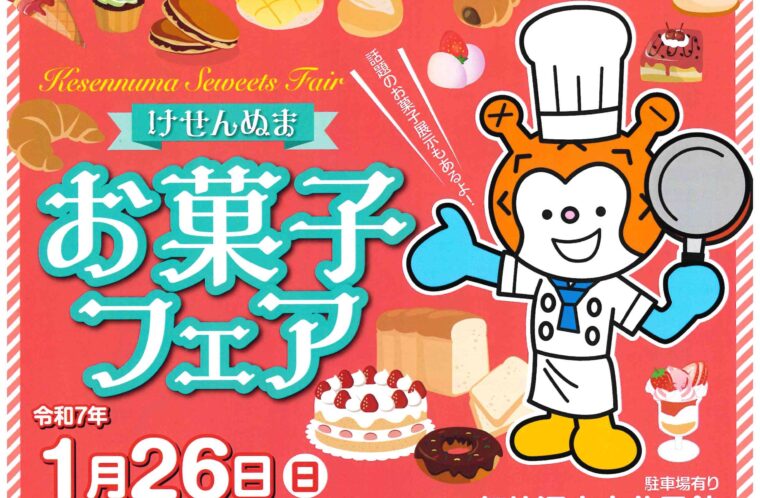 けせんぬまお菓子フェア2025