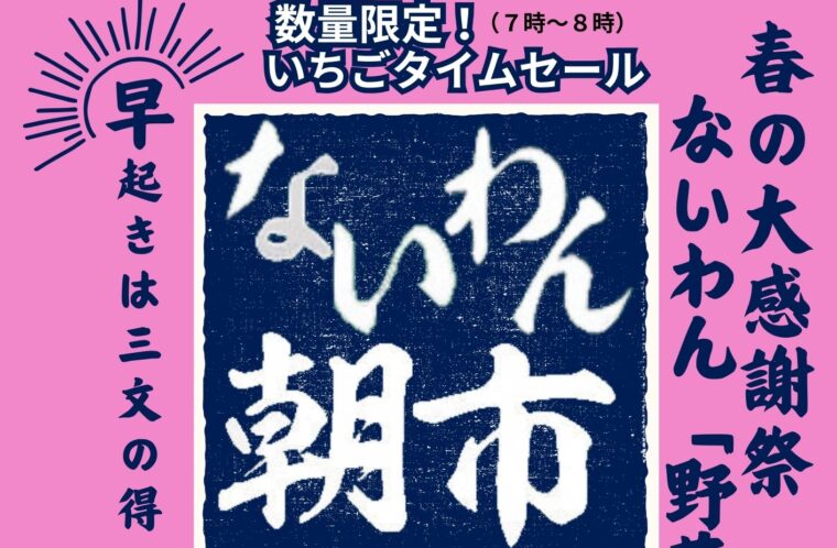 ないわん朝市