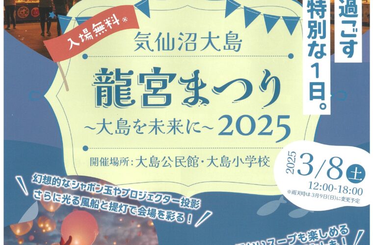 気仙沼大島龍宮まつり～大島を未来に～2025