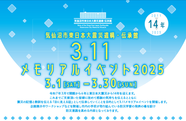 3.11メモリアルイベント2025　気仙沼市東日本大震災遺構・伝承館