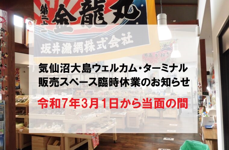 気仙沼大島ウェルカム・ターミナル　販売スペース当面の間休業します