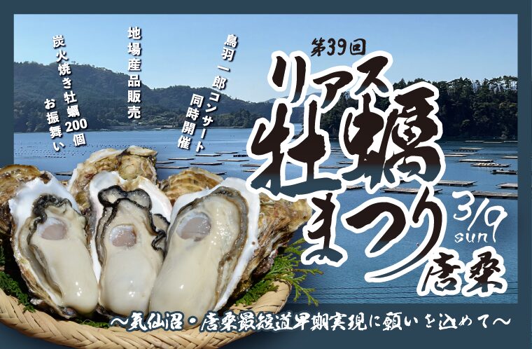 第39回リアス牡蠣まつり唐桑～気仙沼・唐桑最短道早期実現に願いを込めて～