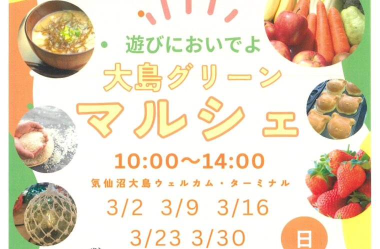 大島グリーンマルシェ