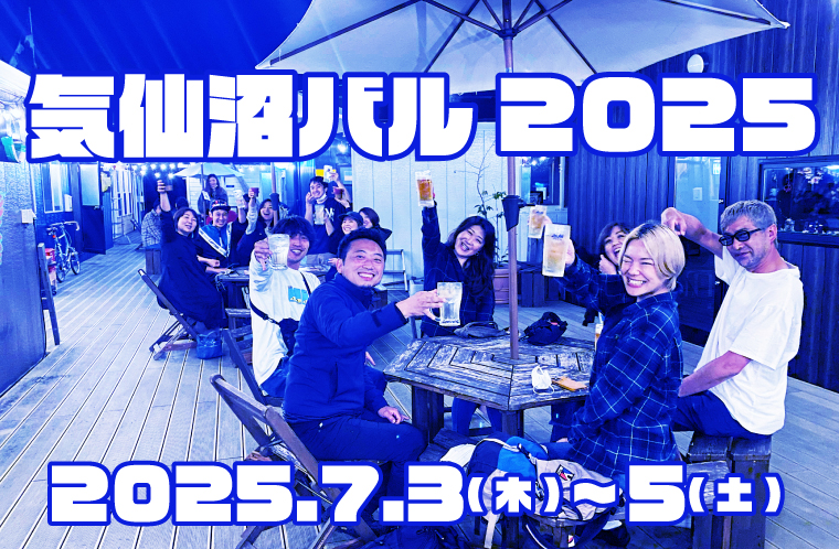 気仙沼バル2025