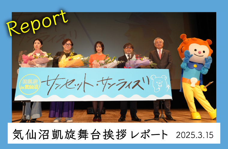 映画「サンセット・サンライズ」気仙沼凱旋舞台挨拶　潜入レポート！