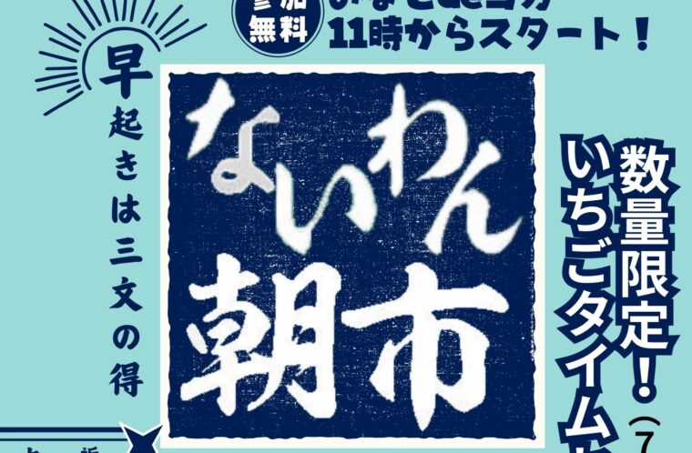 ないわん朝市